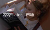 凉凉Slater：市场已降至冰点 库明加没取得任何进展！