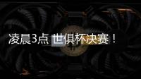凌晨3点 世俱杯决赛！大巴黎剑指7冠王 登贝莱冲金球 切尔西满贯