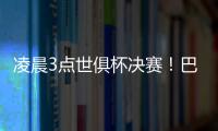 凌晨3点世俱杯决赛！巴黎冲5冠王+4000万美元奖金 1战定金球