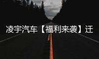 凌宇汽车【福利来袭】迁移活动结果出炉，更有惊喜活动重磅上线