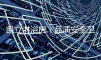凯立淋浴房：品质安全卫浴生活，让老有所依
�、有所靠
