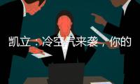 凯立
：冷空气来袭，你的淋浴房还好吗?