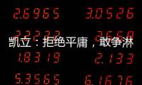 凯立：拒绝平庸，敢争淋浴房品牌领先者