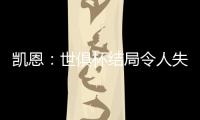 凯恩	：世俱杯结局令人失望，但我享受这届赛事并期待四年后再参与