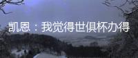 凯恩�：我觉得世俱杯办得真好，四年后我还会渴望再次参加