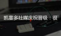 凯塞多社媒庆祝晋级	：很棒的团队表现

，我们周日再见
