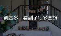 凯塞多
：看到了很多国旗
，我希望能成为厄瓜多尔孩子的榜样