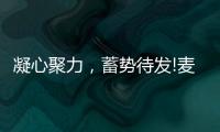 凝心聚力，蓄势待发!麦臣科技斥巨资布局品牌营销