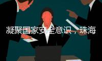 凝聚国家安全意识	，珠海这些快递箱亮起“国安红”