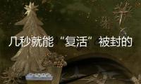 几秒就能“复活”被封的网络诈骗账号？这些漏洞得赶紧堵上�！
