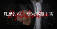 凡是过往，皆为序章丨吉蒂亚艺术涂料祝您元旦快乐!