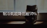 制冷耗能降低超50%！全国首个LNG绿色智算中心落地珠海