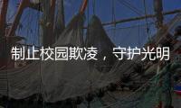 制止校园欺凌，守护光明	！珠海检察机关打造公益微电影《看见》