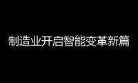 制造业开启智能变革新篇章，曼科智能开关实力领先