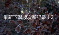 刷新下潜频次新纪录！2025年“蛟龙”号升级后首次海试任务顺利完成