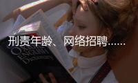 刑责年龄、网络招聘……这些你关心的新规三月起施行
