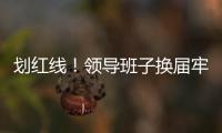 划红线！领导班子换届牢记“十严禁”