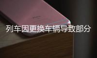 列车因更换车辆导致部分旅客无座
？青岛站发布情况说明