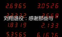 刘翔退役
：感谢那些与“飞人”一起走过的日子—巴德士漆