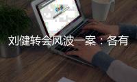 刘健转会风波一案
：各有各说法