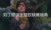 刘丁硕谈王楚钦缺席瑞典大满贯：就是休息调整，和世界排名没关系