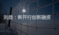 刘昆
：新开行创新融资 助力全球合作