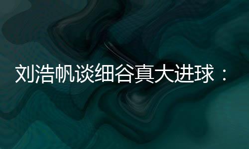 他完成射门的刘浩那一瞬间