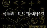 刘浩帆：对战日本增长很多经验，下轮比赛目标就是赢球