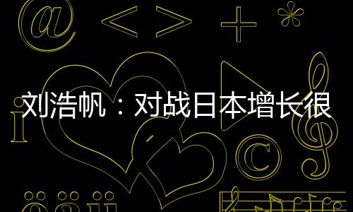 因为我们中超也会有三天一场