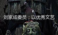 刘家成委员
：以优秀文艺作品激扬社会正气