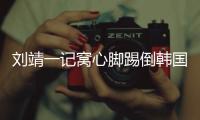 刘靖一记窝心脚踢倒韩国女足球员	，吃到1张黄牌