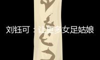 刘钰可：让更多女足姑娘走向更大世界丨十五运365天365人