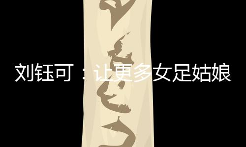 女足饭堂三点一线的世界生活