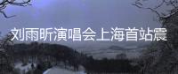 刘雨昕演唱会上海首站震撼全场 民族文化与时尚潮流完美融合�！
