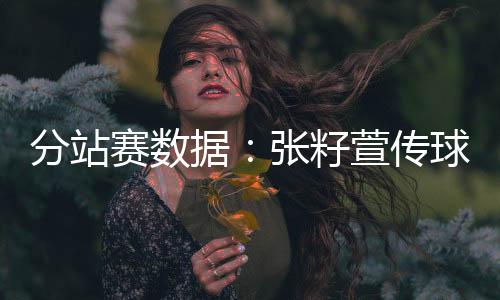 她69个完美一传排名第5