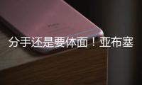 分手还是要体面
！亚布塞莱：费城永远在我心中