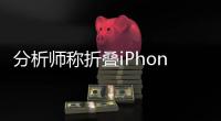 分析师称折叠iPhone明年下半年量产�：内屏8英寸