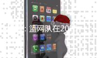 分析：篮网队在2025年NBA自由球员市场的最大失误