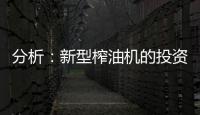 分析
：新型榨油机的投资方案