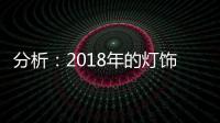 分析：2018年的灯饰企业将出现四大营销趋势