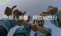 分期！英媒：阿森纳想分期签埃泽&每期2000万 约克雷斯售价7000万