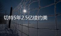切特5年2.5亿续约美网友：杰伦威要走了�？场均15+8+2拿5千万