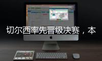 切尔西率先晋级决赛，本届世俱杯将肯定由欧洲球队夺冠