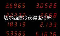 切尔西爆冷获得世俱杯，但大巴黎未来两三年的领先地位将不会改变