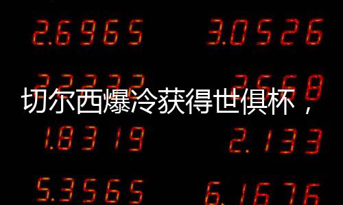 不只是竞技层面的超级表现