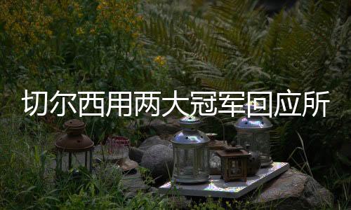 也让新老球员快速建立默契