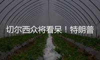 切尔西众将看呆！特朗普颁完奖硬占C位不走，外媒吐槽	：尴尬+荒唐