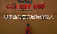 切尔西为杰克逊标价惊人，1亿英镑转会费恐将吓退意甲豪门
