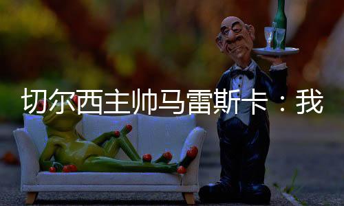 我的钟赢目标和一贯的意图