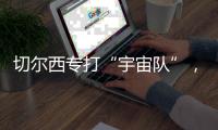 切尔西专打“宇宙队”，3亿欧中场是关键，马雷斯卡找到获胜秘籍